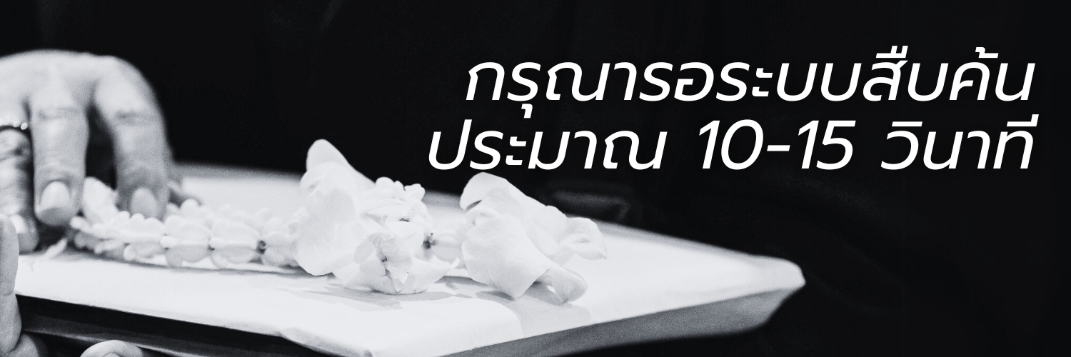 ระบบสืบค้นรายชื่ออาจารย์ใหญ่